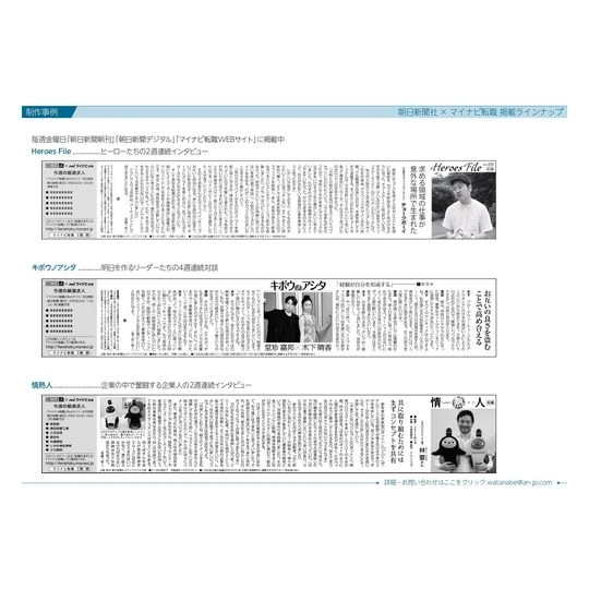 画像1435：新聞連載「Heroes File」「キボウノアシタ」「情熱人」インタビュー